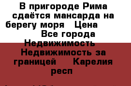 В пригороде Рима сдаётся мансарда на берегу моря › Цена ­ 1 200 - Все города Недвижимость » Недвижимость за границей   . Карелия респ.